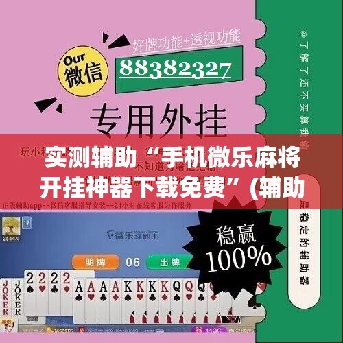 实测辅助“手机微乐麻将开挂神器下载免费	”(辅助神器)开挂详细教程