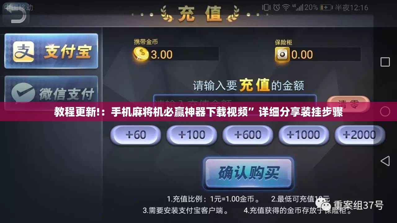 教程更新!：手机麻将机必赢神器下载视频”详细分享装挂步骤