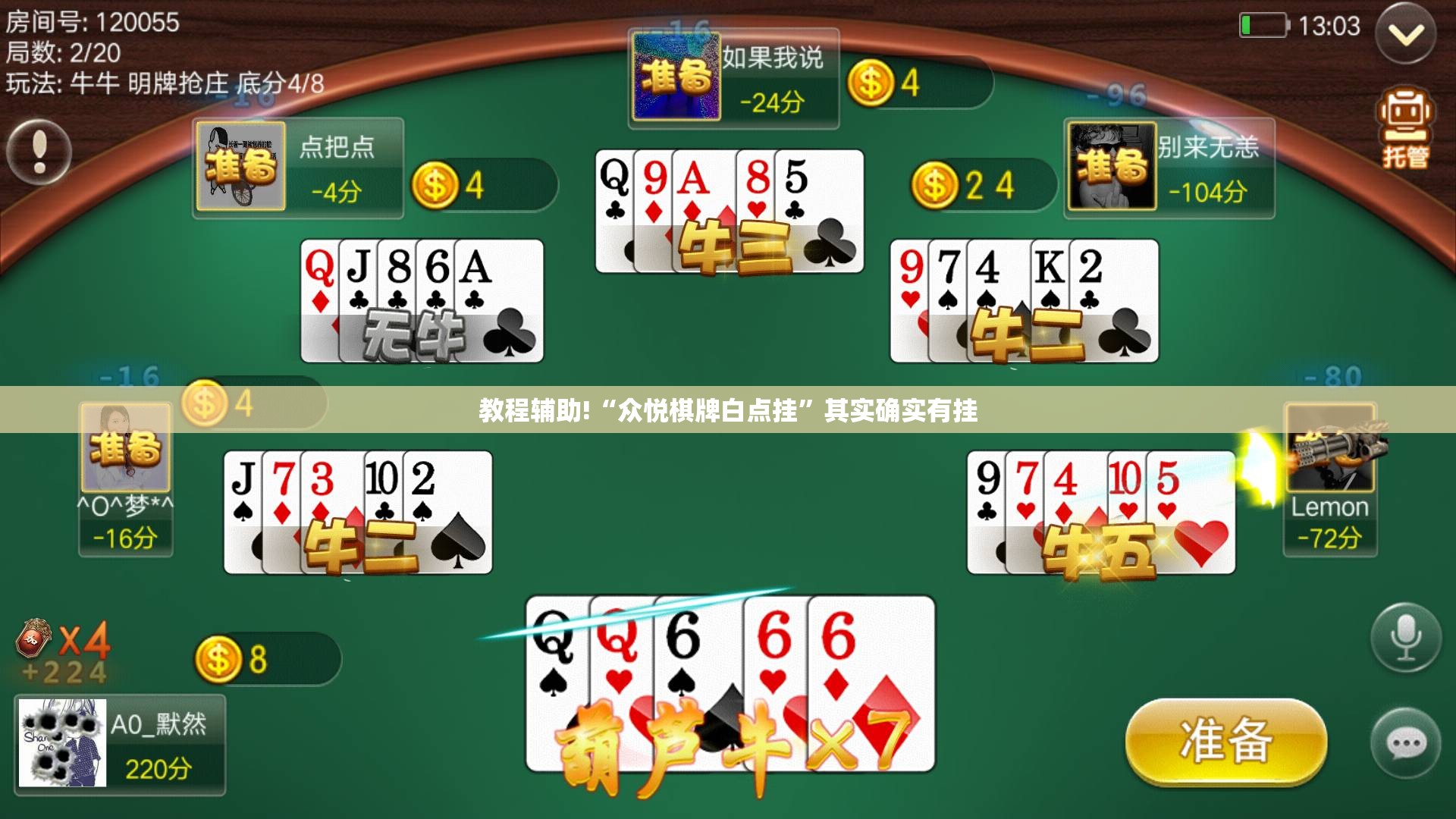 教程辅助!“众悦棋牌白点挂”其实确实有挂
