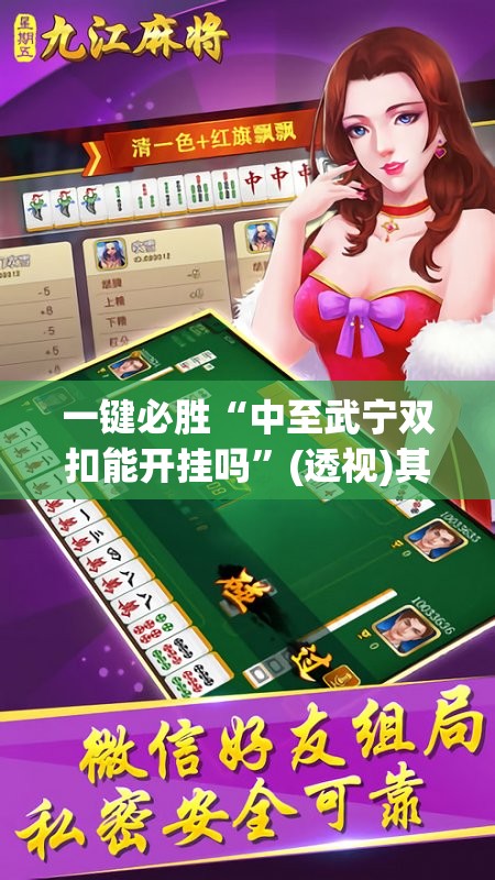 一键必胜“中至武宁双扣能开挂吗”(透视)其实确实有挂