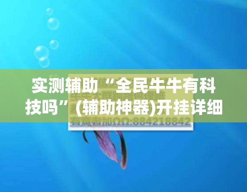 实测辅助“全民牛牛有科技吗”(辅助神器)开挂详细教程