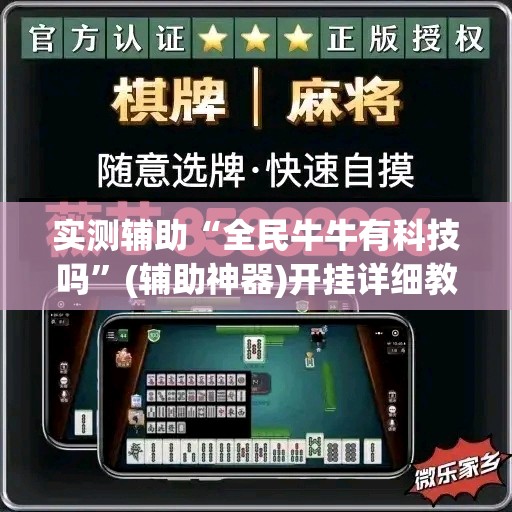 实测辅助“全民牛牛有科技吗	”(辅助神器)开挂详细教程