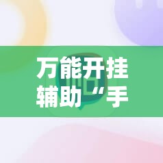 万能开挂辅助“手机麻将机必赢神器下载”其实确实有挂