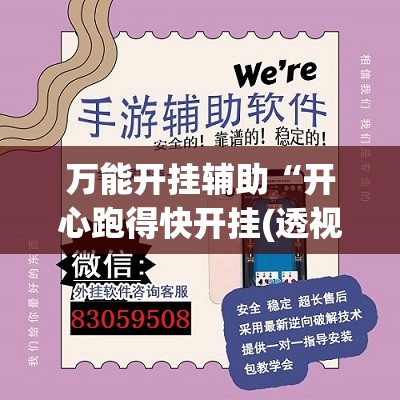 万能开挂辅助“开心跑得快开挂(透视)”开挂辅助脚本+详细开挂安装教程