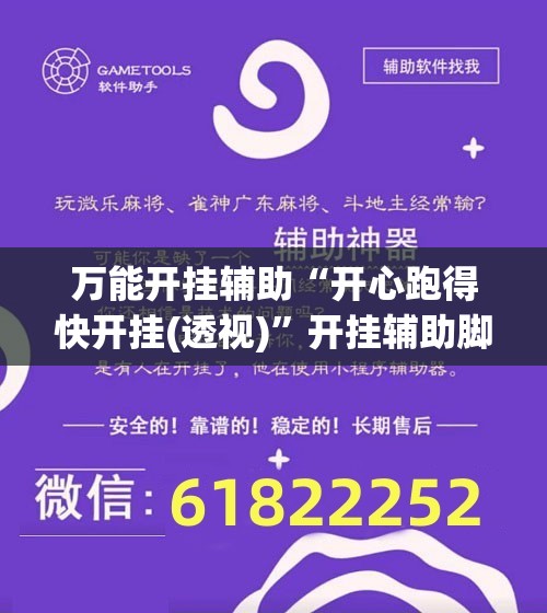万能开挂辅助“开心跑得快开挂(透视)”开挂辅助脚本+详细开挂安装教程