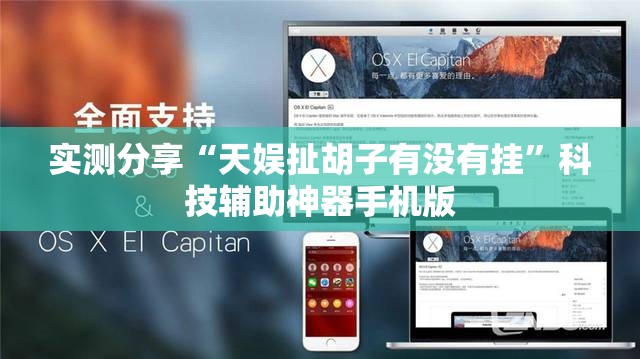 实测分享“天娱扯胡子有没有挂	”科技辅助神器手机版