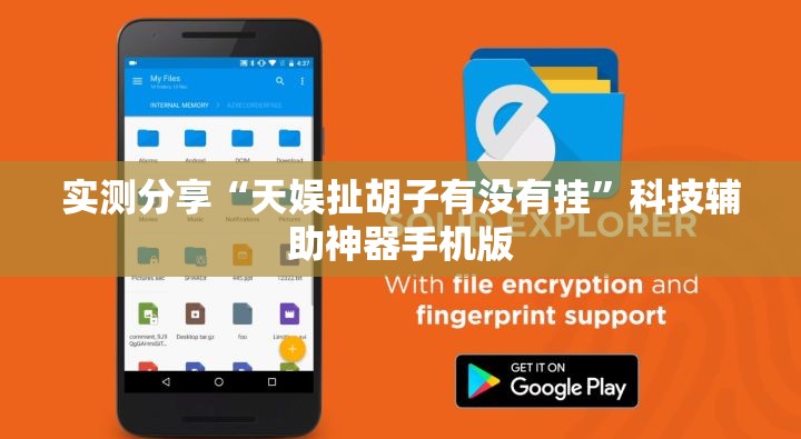 实测分享“天娱扯胡子有没有挂”科技辅助神器手机版