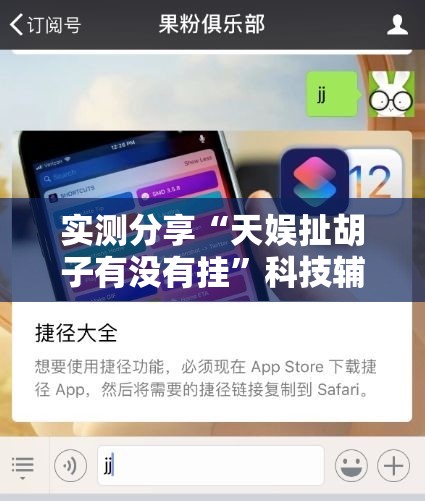 实测分享“天娱扯胡子有没有挂”科技辅助神器手机版