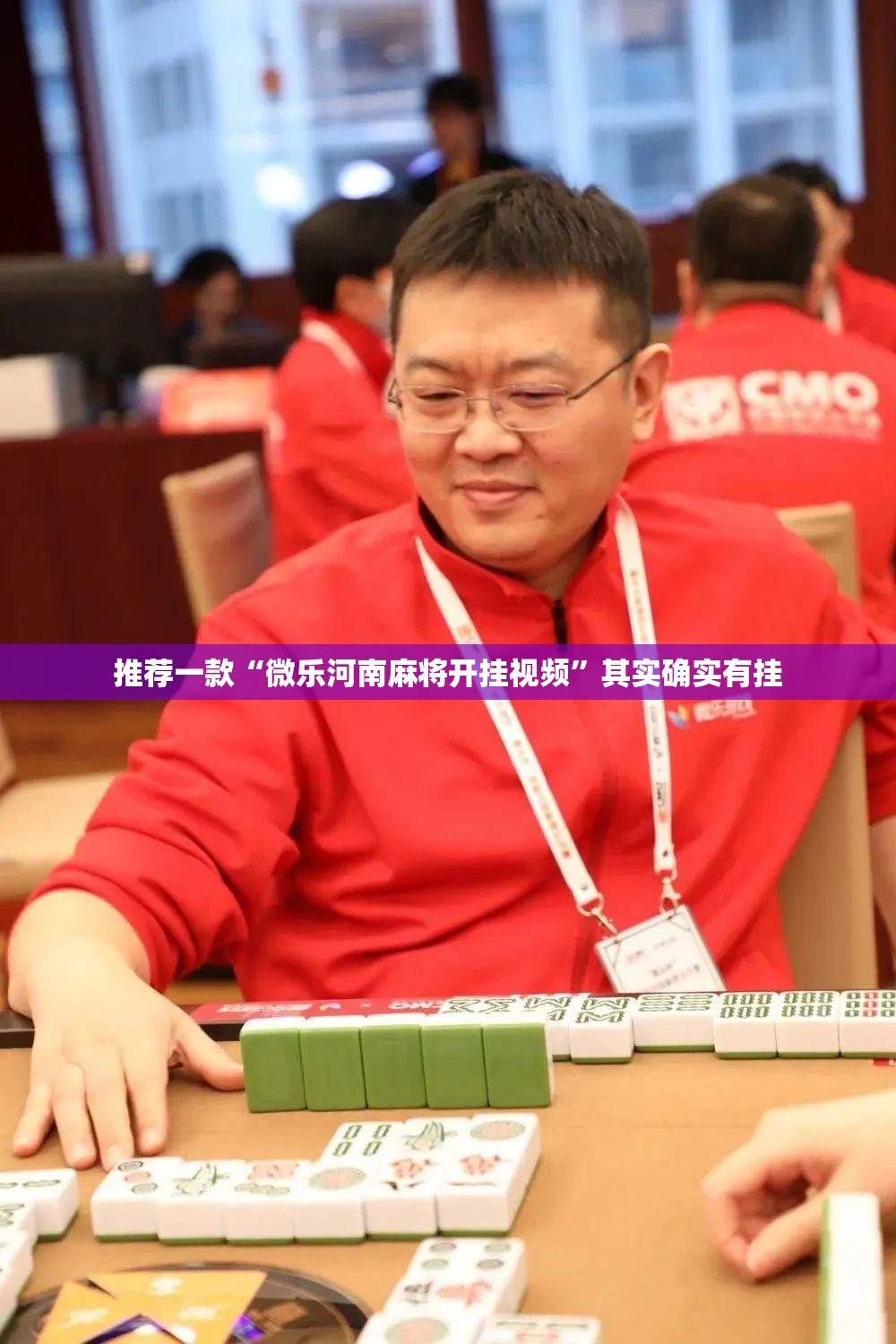 推荐一款“微乐河南麻将开挂视频”其实确实有挂