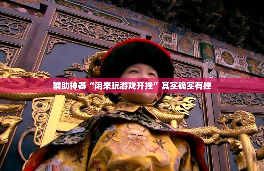 辅助神器“闲来玩游戏开挂	”其实确实有挂
