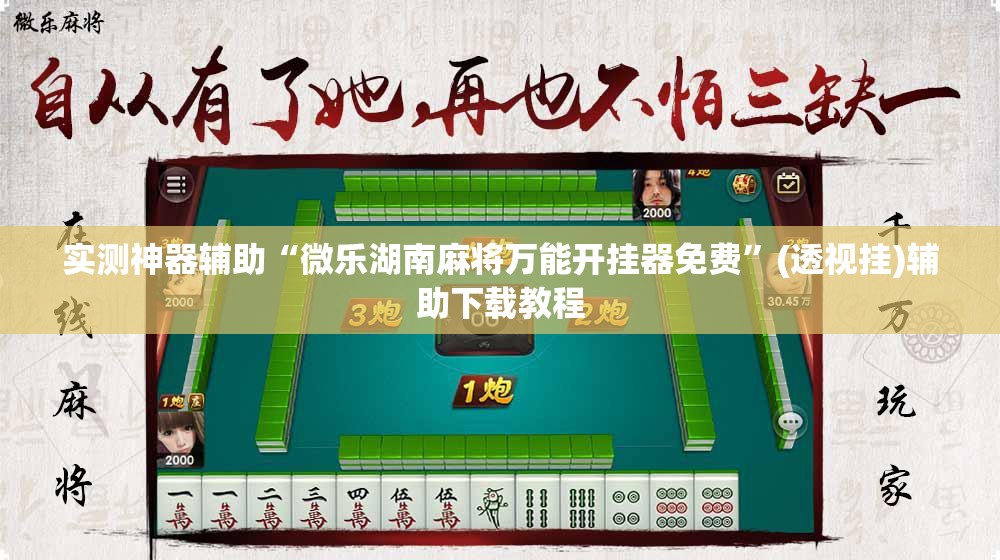 实测神器辅助“微乐湖南麻将万能开挂器免费”(透视挂)辅助下载教程