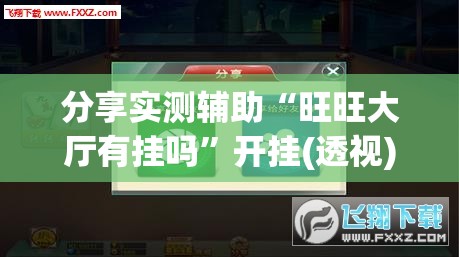 分享实测辅助“旺旺大厅有挂吗”开挂(透视)最新辅助详细