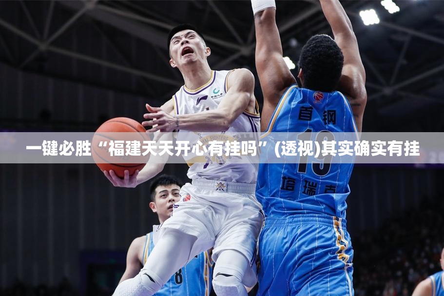 一键必胜“福建天天开心有挂吗”(透视)其实确实有挂