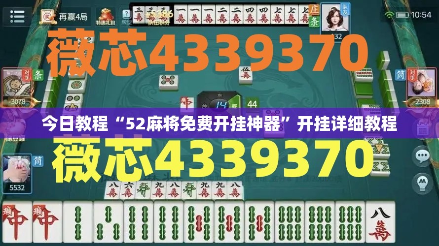 今日教程“52麻将免费开挂神器	”开挂详细教程