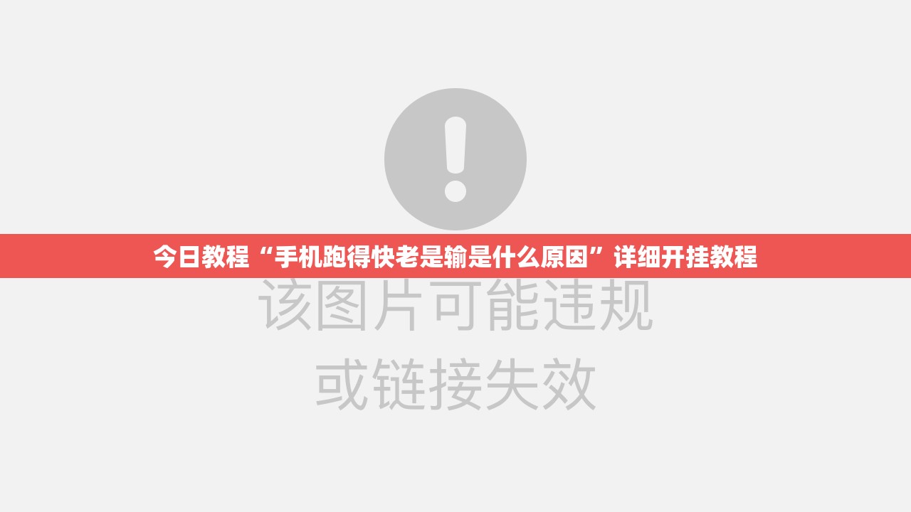 今日教程“手机跑得快老是输是什么原因”详细开挂教程