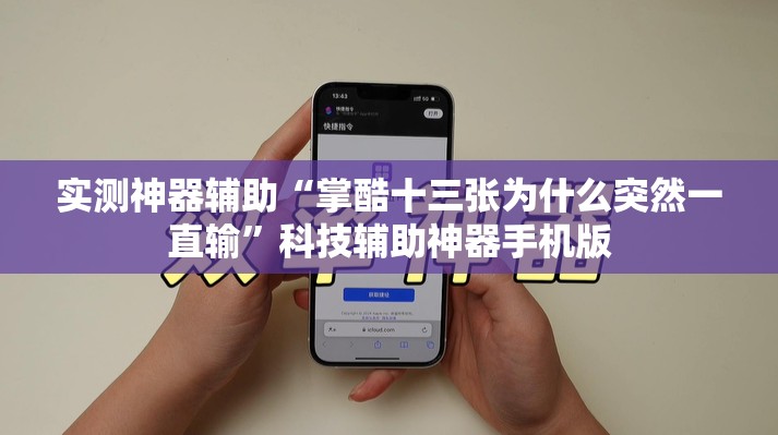 实测神器辅助“掌酷十三张为什么突然一直输”科技辅助神器手机版