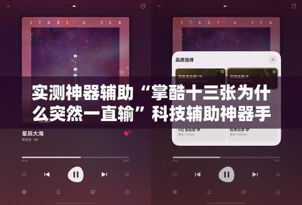 实测神器辅助“掌酷十三张为什么突然一直输	”科技辅助神器手机版