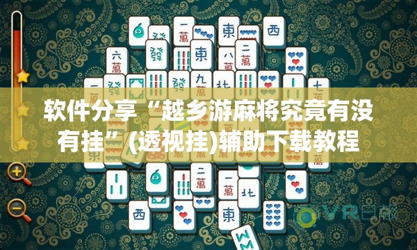 软件分享“越乡游麻将究竟有没有挂”(透视挂)辅助下载教程