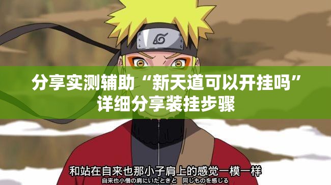 分享实测辅助“新天道可以开挂吗”详细分享装挂步骤