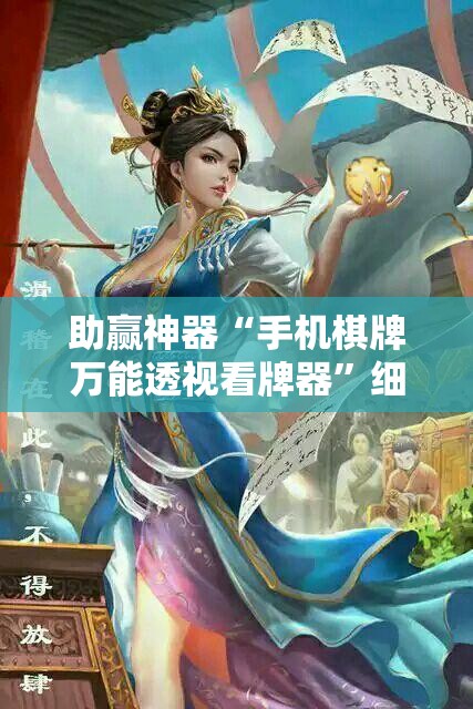 助赢神器“手机棋牌万能透视看牌器”细辅助教程分享
