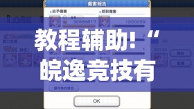 教程辅助!“皖逸竞技有没有挂(透视)”开挂辅助脚本+详细开挂安装教程