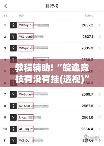 教程辅助!“皖逸竞技有没有挂(透视)”开挂辅助脚本+详细开挂安装教程