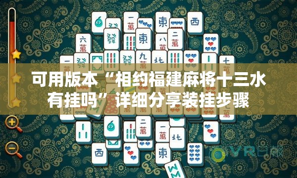 可用版本“相约福建麻将十三水有挂吗”详细分享装挂步骤