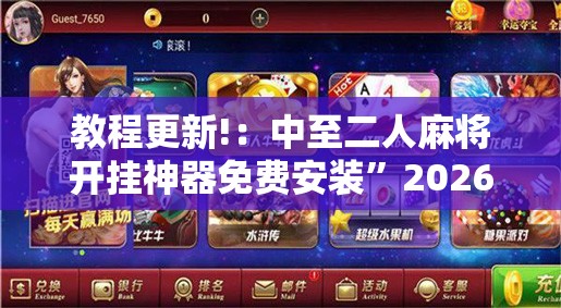 教程更新!：中至二人麻将开挂神器免费安装”2026开挂教程步骤