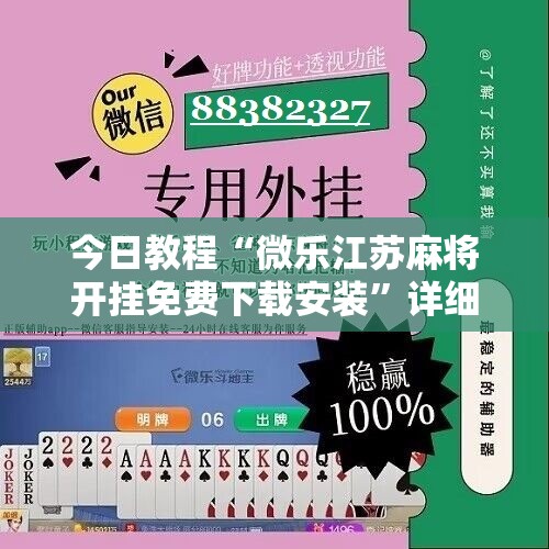 今日教程“微乐江苏麻将开挂免费下载安装	”详细分享装挂步骤