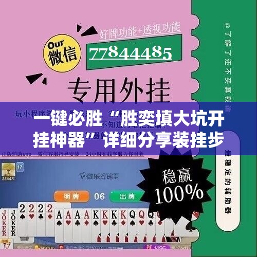 一键必胜“胜奕填大坑开挂神器”详细分享装挂步骤