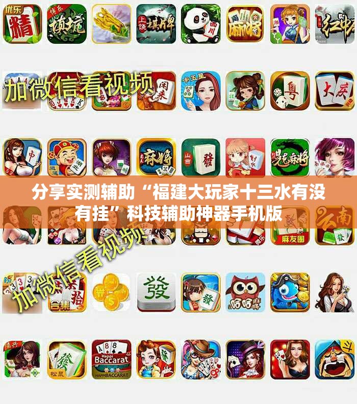 分享实测辅助“福建大玩家十三水有没有挂	”科技辅助神器手机版
