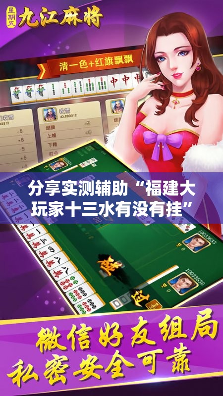 分享实测辅助“福建大玩家十三水有没有挂”科技辅助神器手机版