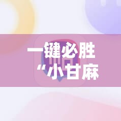 一键必胜“小甘麻将外卦免费版”详细外挂透视辅助软件教程