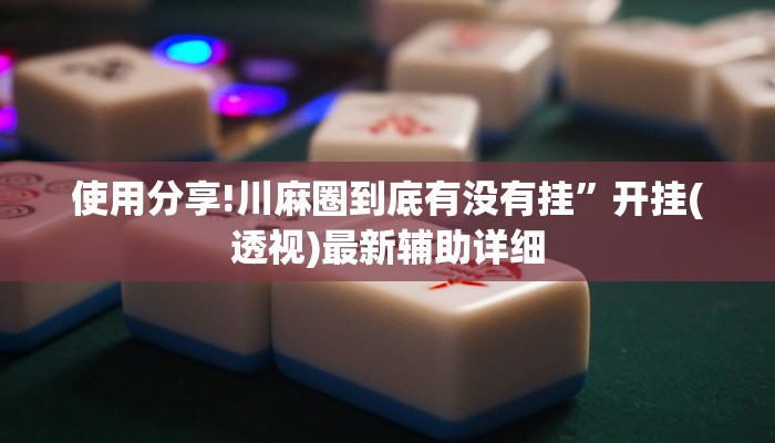 使用分享!川麻圈到底有没有挂”开挂(透视)最新辅助详细