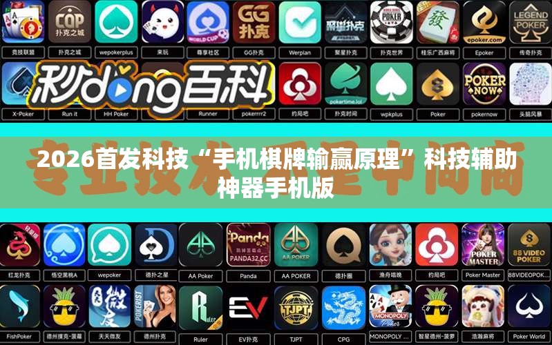 2026首发科技“手机棋牌输赢原理”科技辅助神器手机版