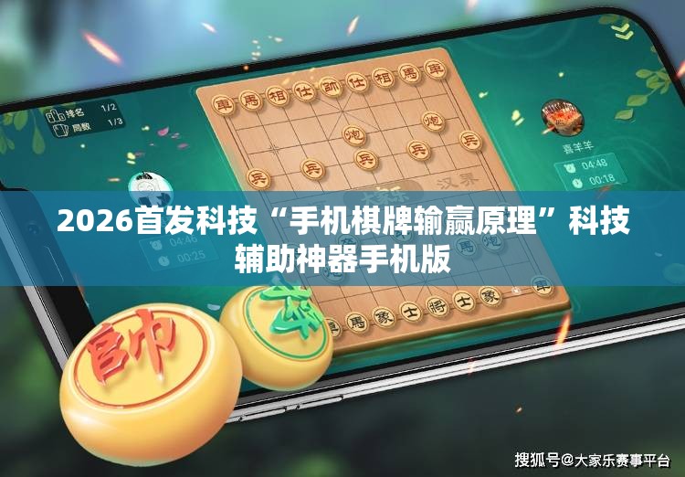 2026首发科技“手机棋牌输赢原理”科技辅助神器手机版