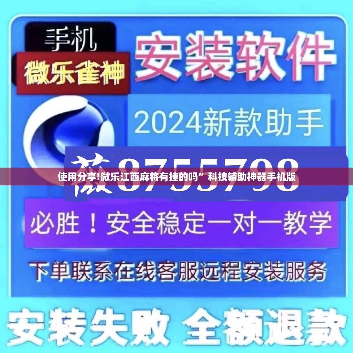 使用分享!微乐江西麻将有挂的吗”科技辅助神器手机版