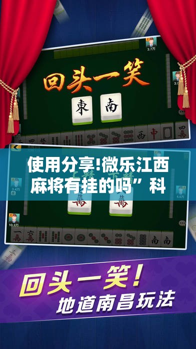 使用分享!微乐江西麻将有挂的吗	”科技辅助神器手机版