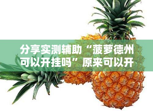 分享实测辅助“菠萝德州可以开挂吗”原来可以开挂