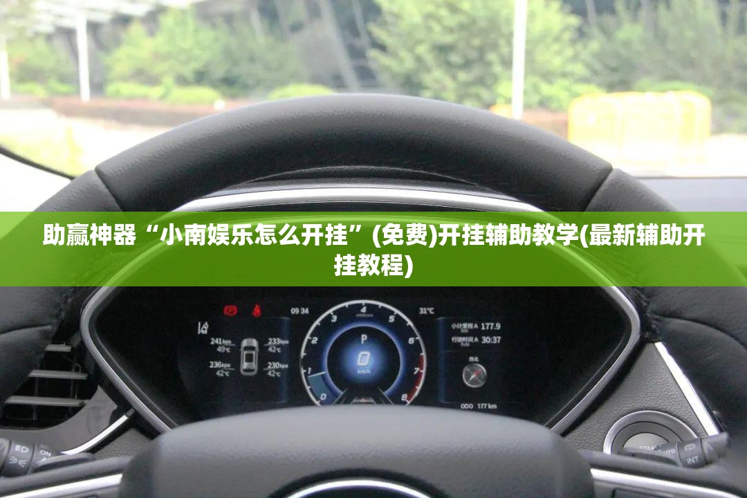 助赢神器“小南娱乐怎么开挂”(免费)开挂辅助教学(最新辅助开挂教程)