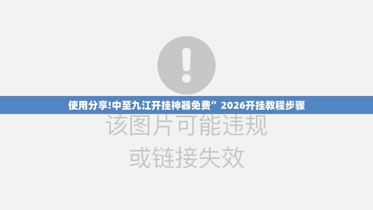 使用分享!中至九江开挂神器免费”2026开挂教程步骤