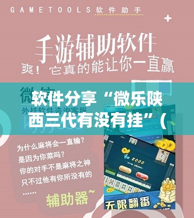 软件分享“微乐陕西三代有没有挂”(透视挂)辅助下载教程