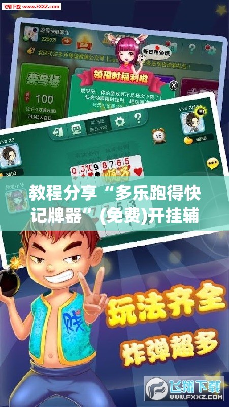 教程分享“多乐跑得快记牌器	”(免费)开挂辅助教学(最新辅助开挂教程)