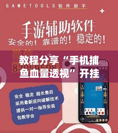 教程分享“手机捕鱼血量透视”开挂(透视)辅助神器