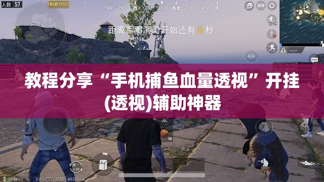 教程分享“手机捕鱼血量透视	”开挂(透视)辅助神器