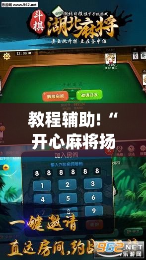 教程辅助!“开心麻将扬中麻将开挂神器下载软件”开挂(透视)辅助教程