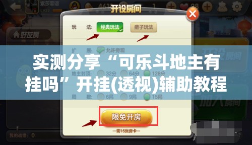 实测分享“可乐斗地主有挂吗”开挂(透视)辅助教程