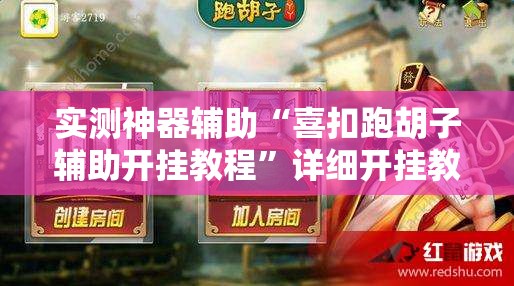 实测神器辅助“喜扣跑胡子辅助开挂教程”详细开挂教程