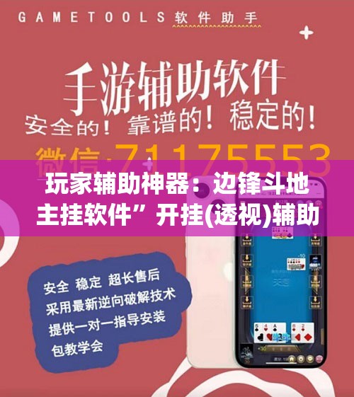 玩家辅助神器：边锋斗地主挂软件	”开挂(透视)辅助神器