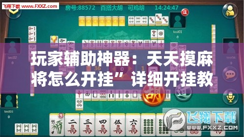 玩家辅助神器：天天摸麻将怎么开挂”详细开挂教程